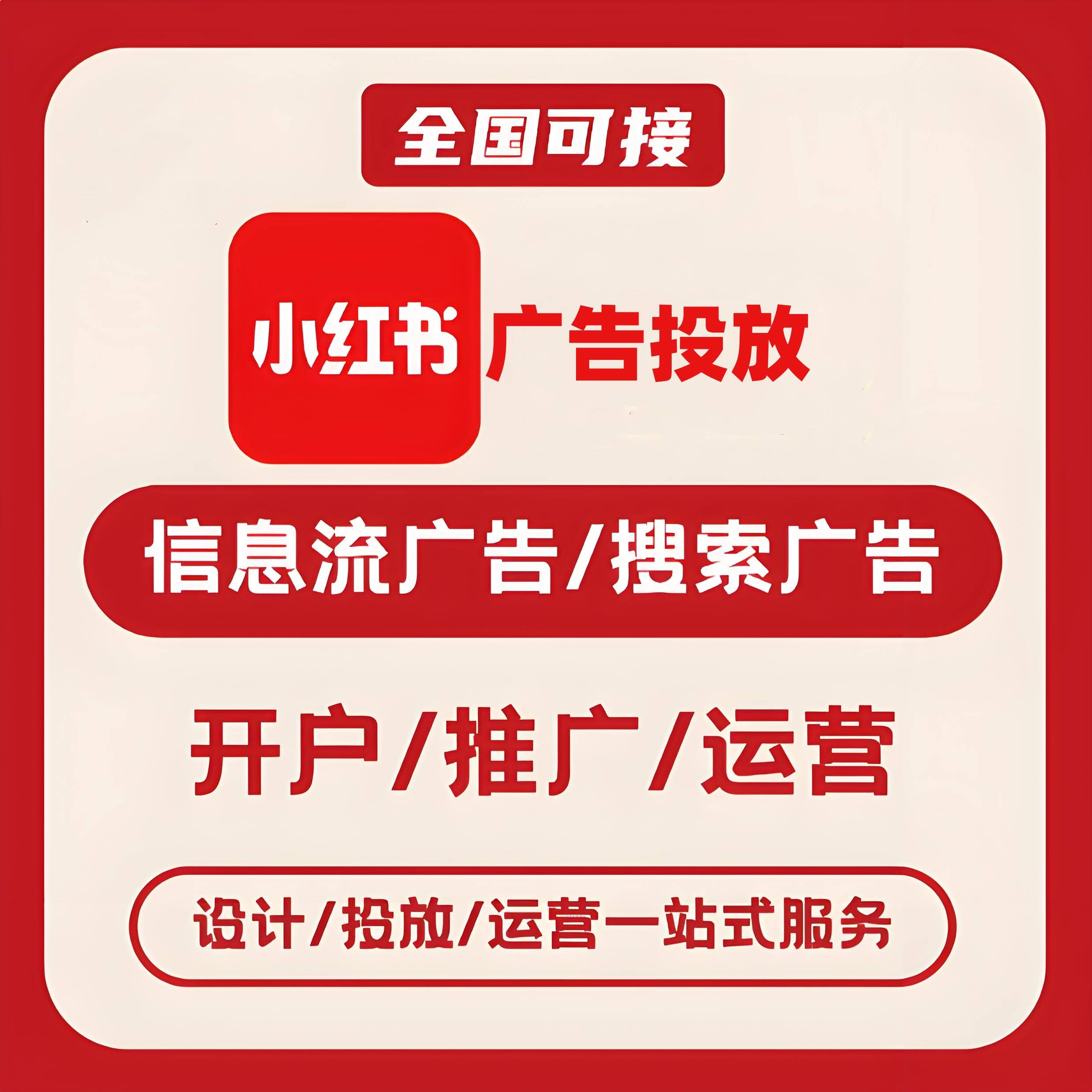 舟山小红书广告